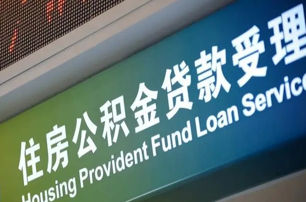 7月公积金调整-射洪公积金代办平台